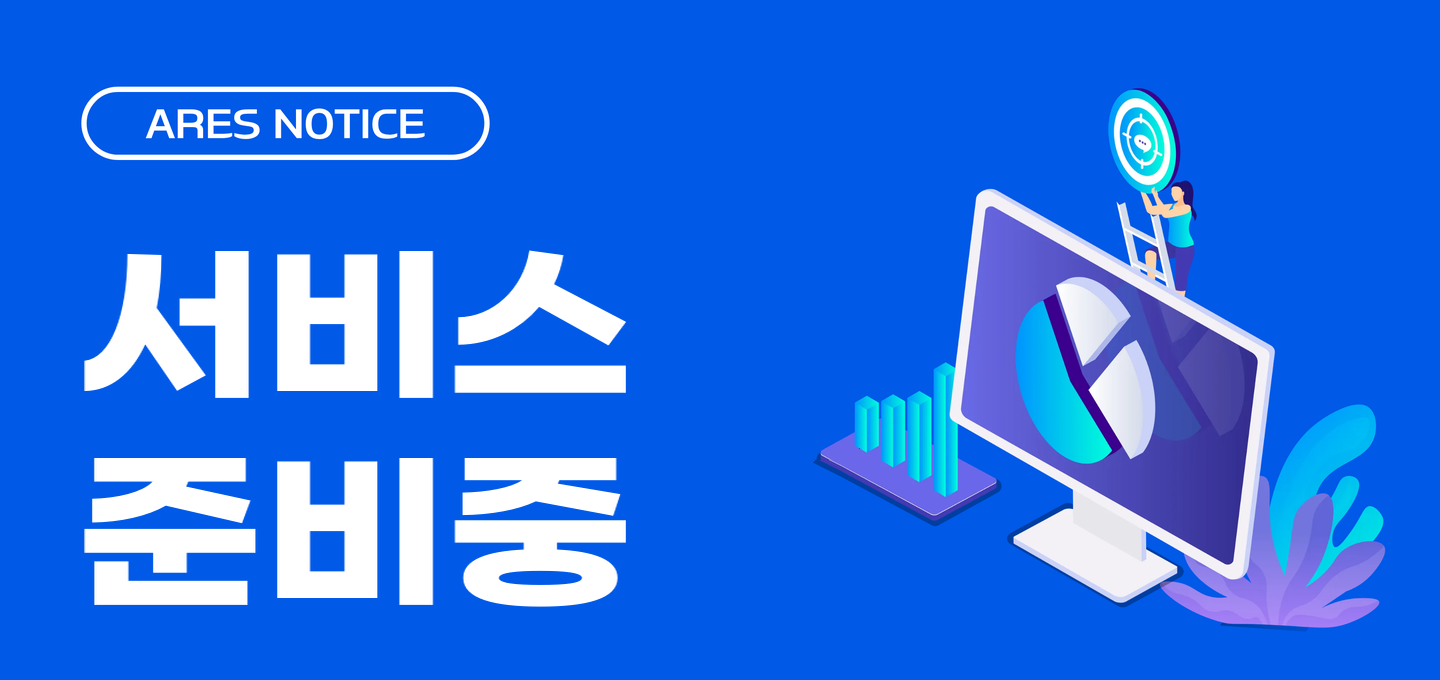 ARES NOTICE 서비스 준비중